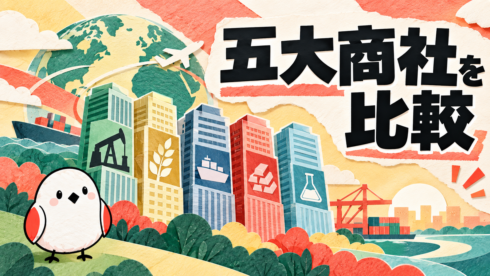 五大商社とは？年収・強み・社風の違いを徹底比較