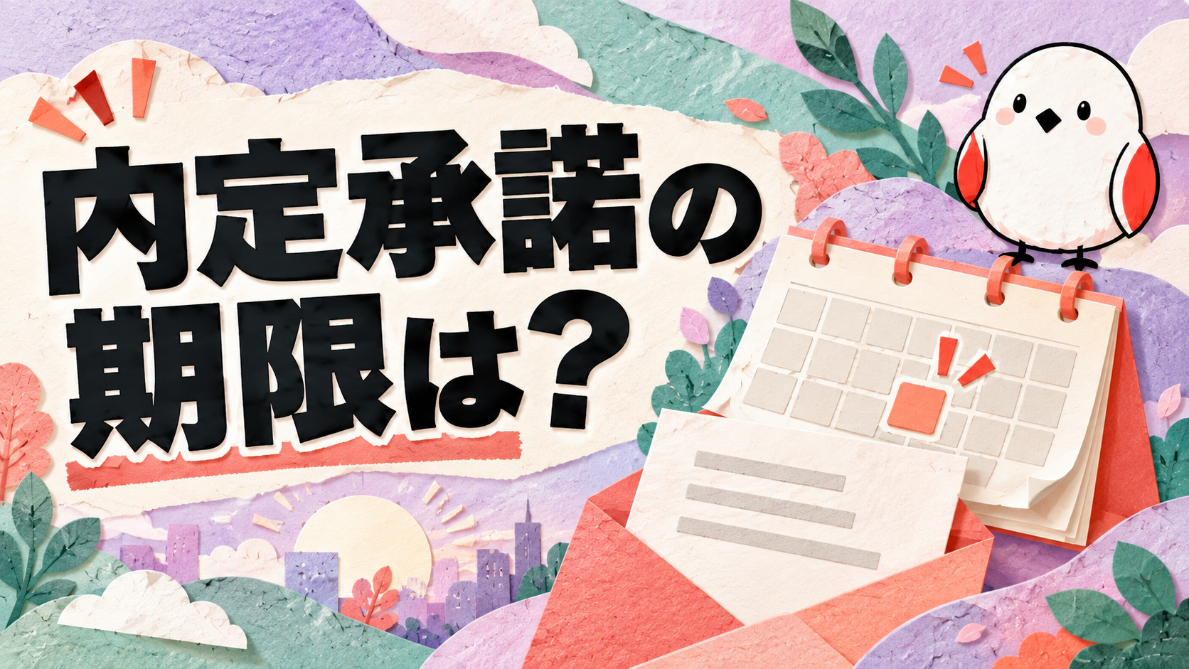 内定承諾の期限はいつまで？サムネイル
