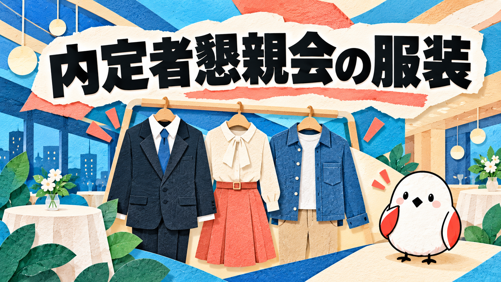 内定者懇親会の服装ガイド｜サムネイル