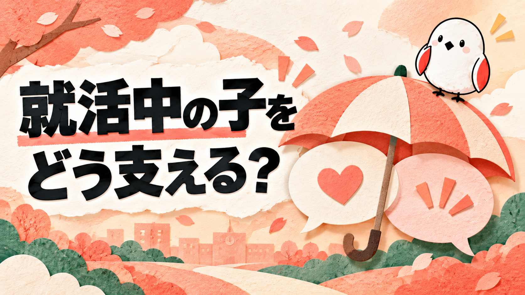 就活で親ができることは？時期別に整理する子どものサポート方法