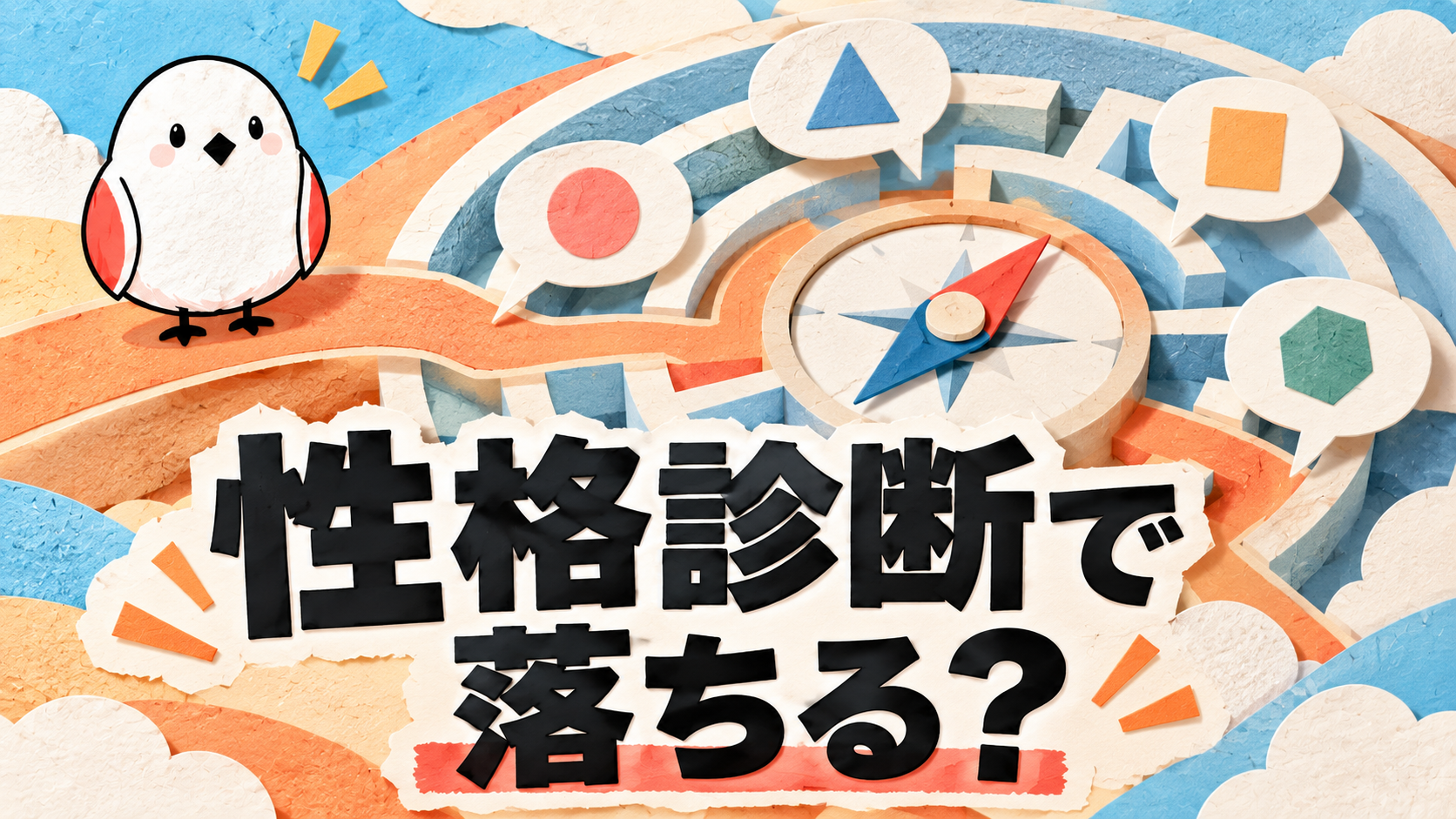 就活の性格診断で落ちる？ 選考の性格検査は日頃の自分に近い回答を選ぶのが基本。結果の見られ方と受検前に確認することを解説