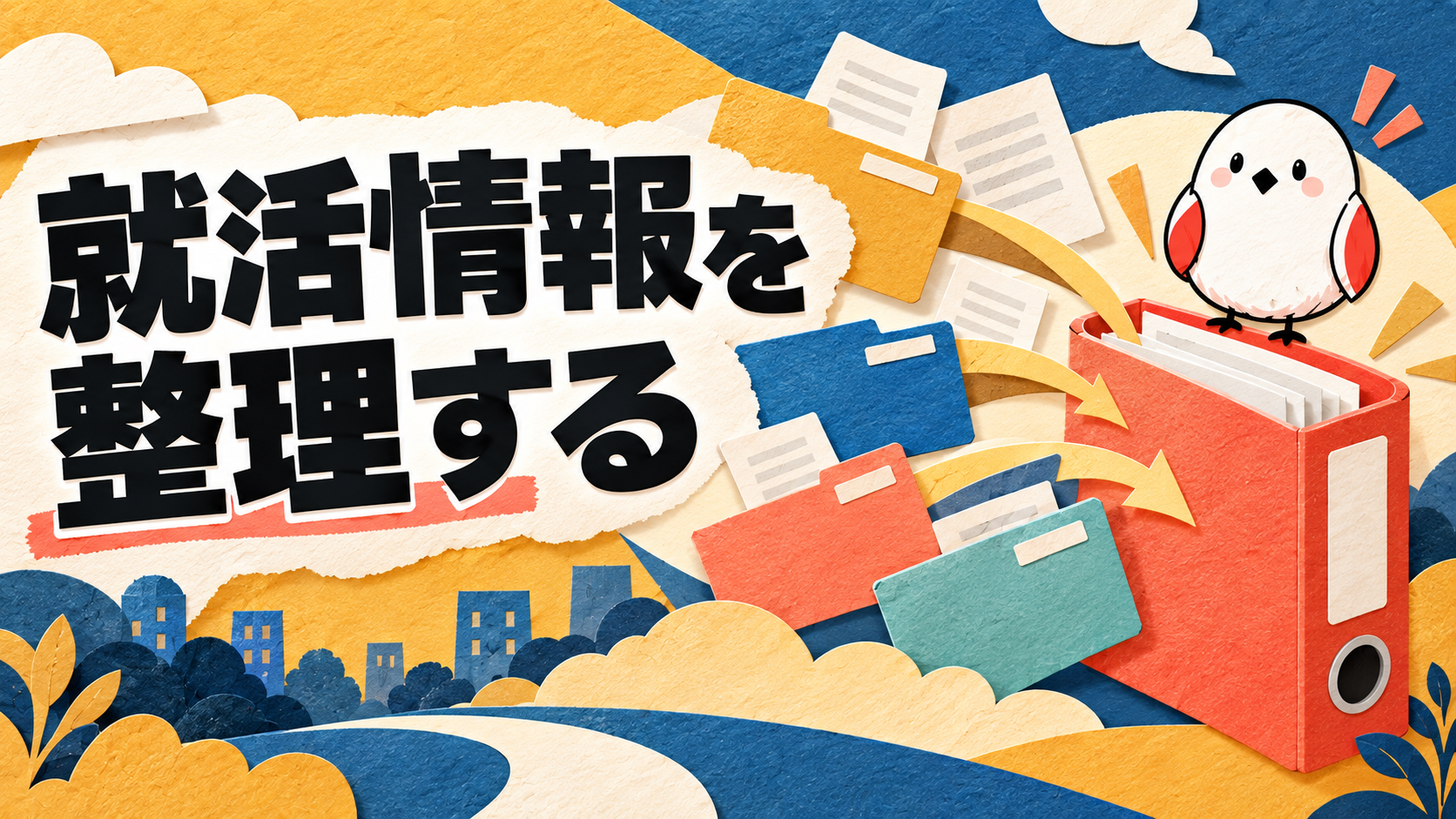 就活効率化　企業ごとの一元管理のコツ　就活管理で迷わない
