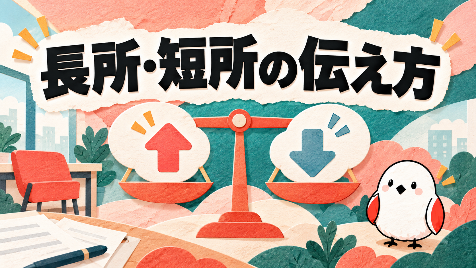 面接で使える長所・短所の一覧と答え方
