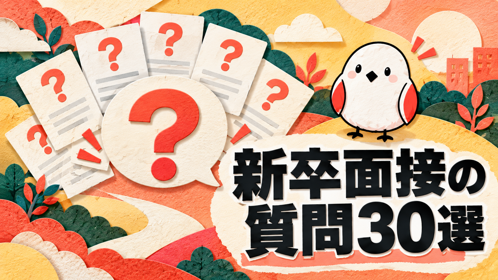 新卒の面接で聞かれること30選|答え方の骨組みと深掘り質問