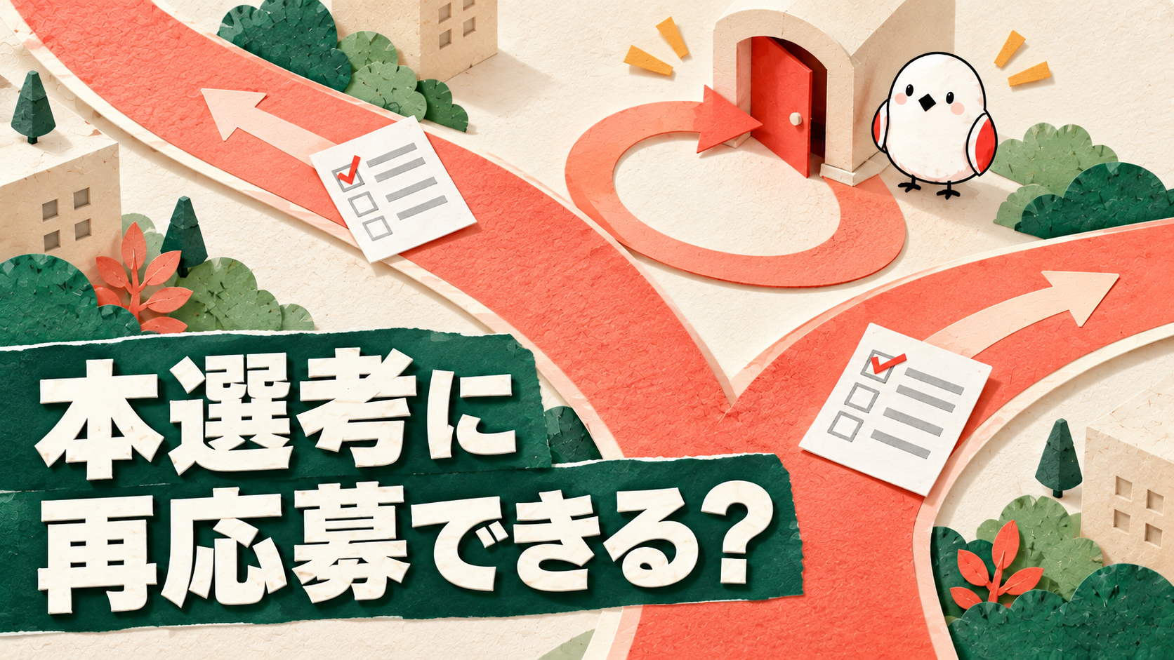 早期選考に落ちたら本選考は受けられる？再応募の確認方法
