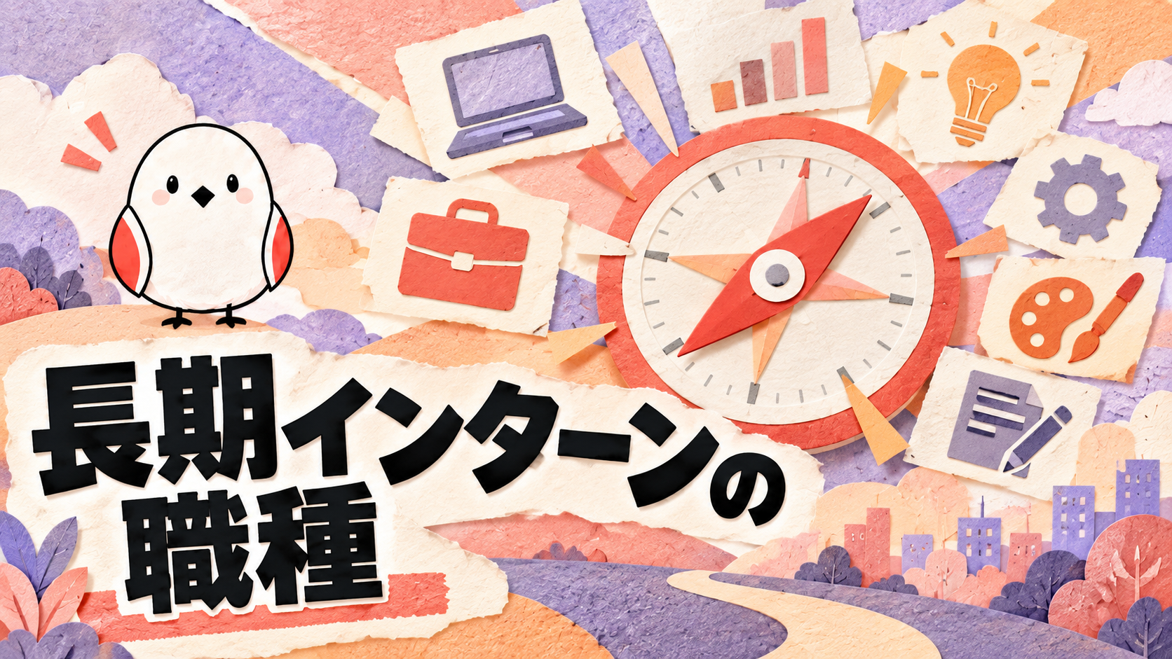長期インターンのおすすめ職種10選｜自分に合った仕事の選び方