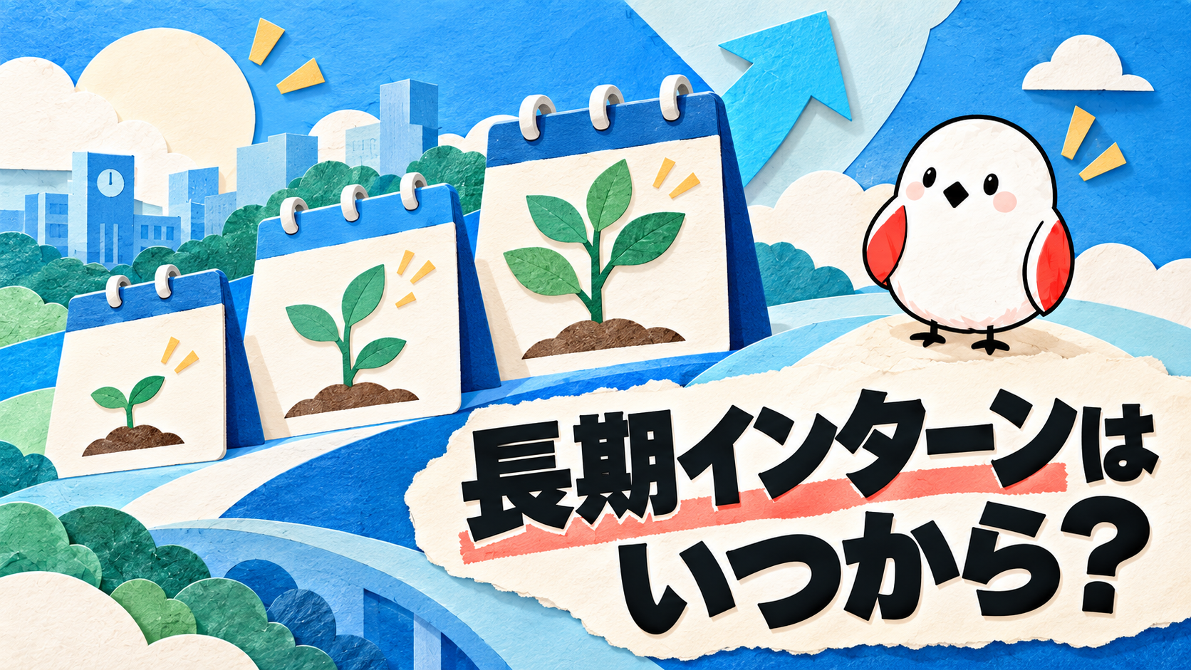 長期インターンはいつから始める？学年別ベストタイミングを解説