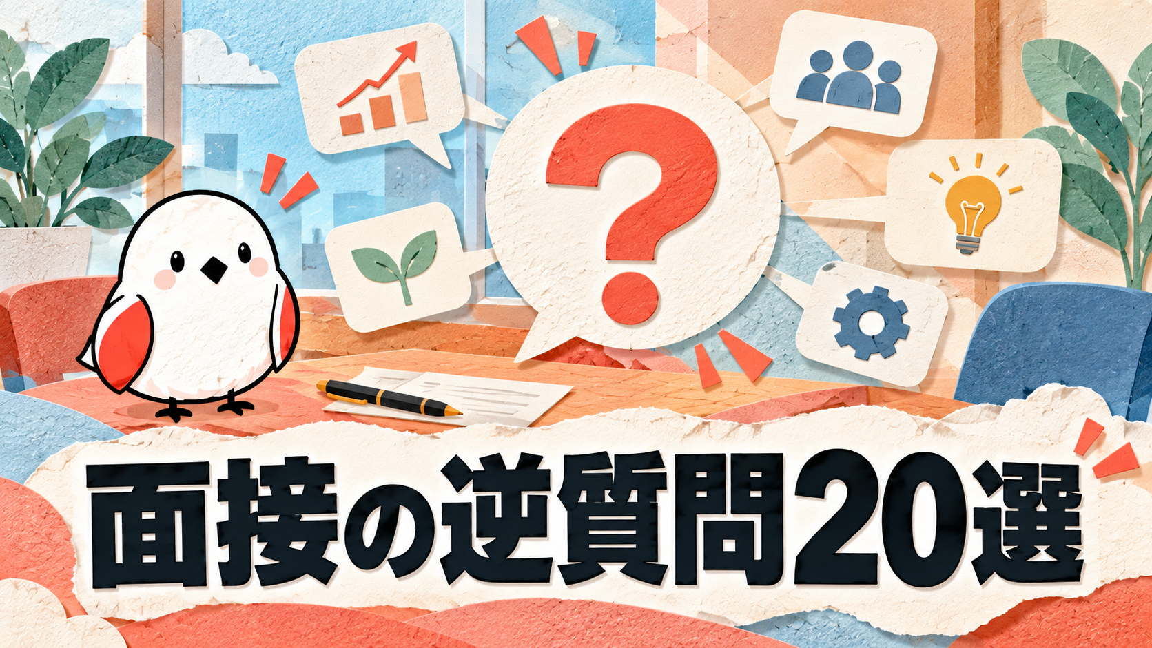 面接の逆質問おすすめ20選｜好印象を与える聞き方と避けるべきNG例