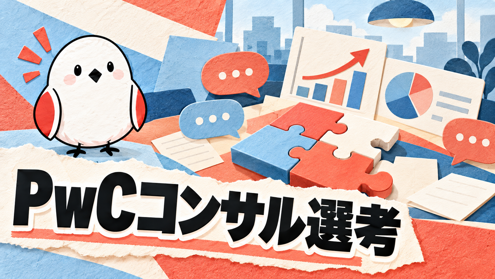 PwCコンサルの選考対策｜GD・ケース面接・1Day Jobの攻略法まとめ