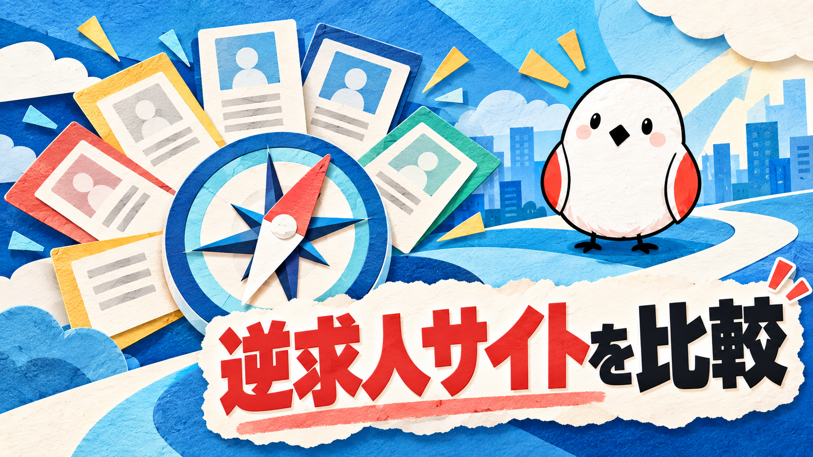 逆求人サイトを比較検討する就活生