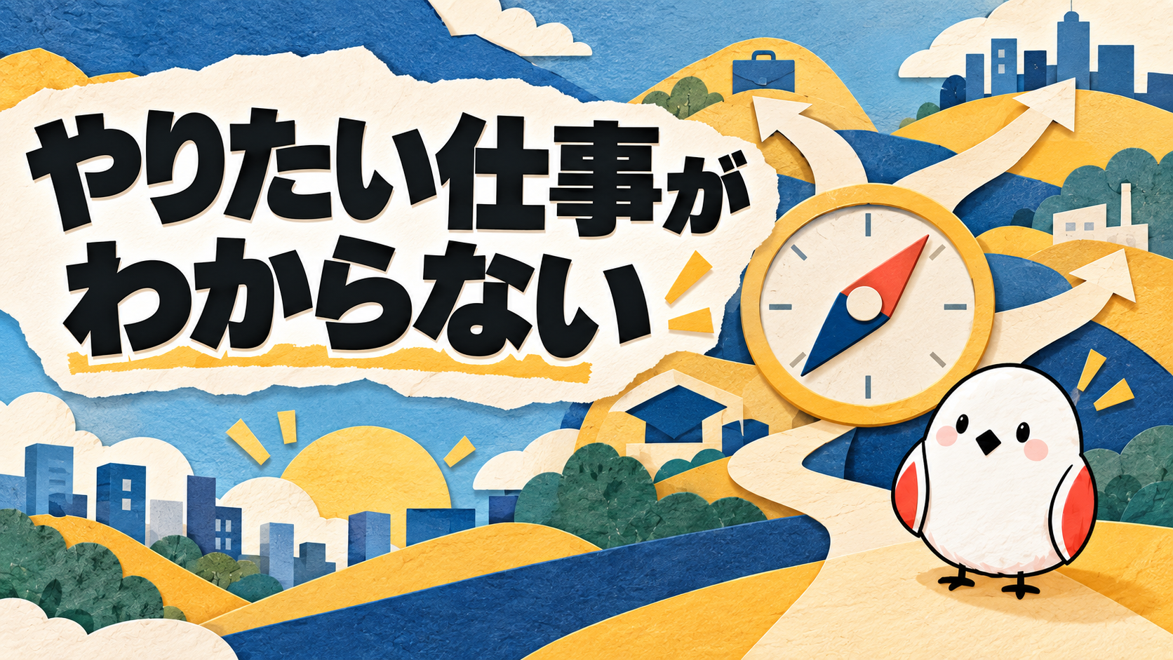 【28卒向け】やりたい仕事がわからない時の解決法｜自己分析から業界研究まで | GAKUTEN Media