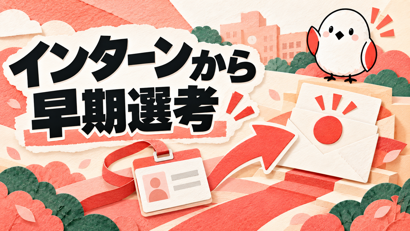 インターンからの早期選考とは？対策と準備すべきこと3選
