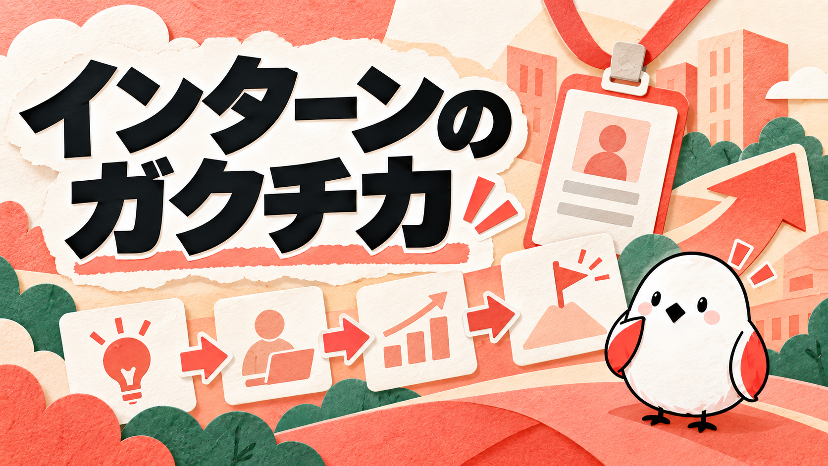 ガクチカでインターン経験を書く例文3選｜面接官に響くSTAR法