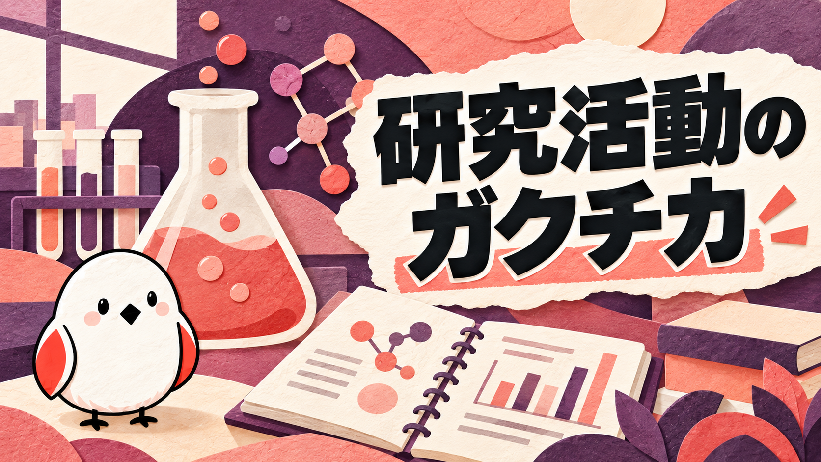 ガクチカで研究活動をアピールする書き方｜通過する例文3選