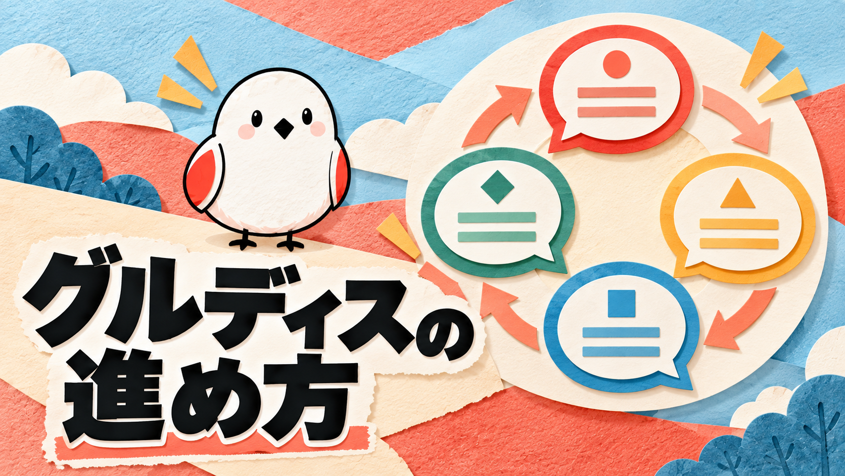グループディスカッションの進め方｜役割・評価ポイント・通過のコツ