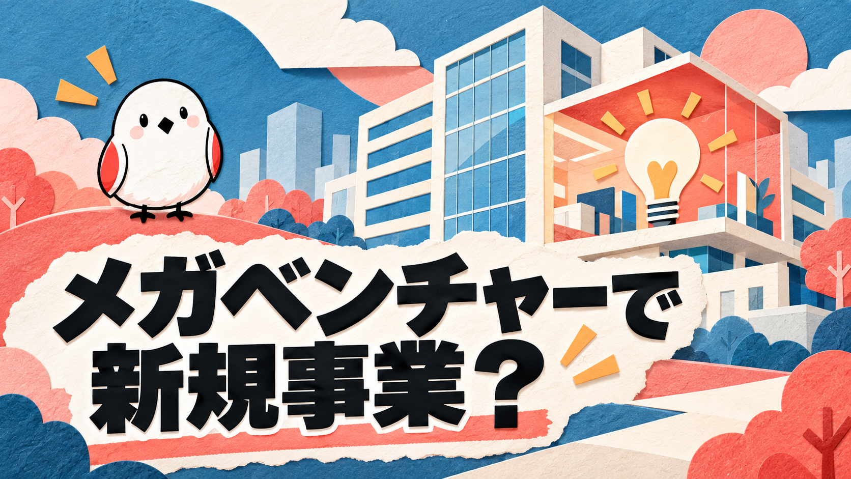 メガベンチャーで新規事業はできる？配属の実態と企業の見極め方