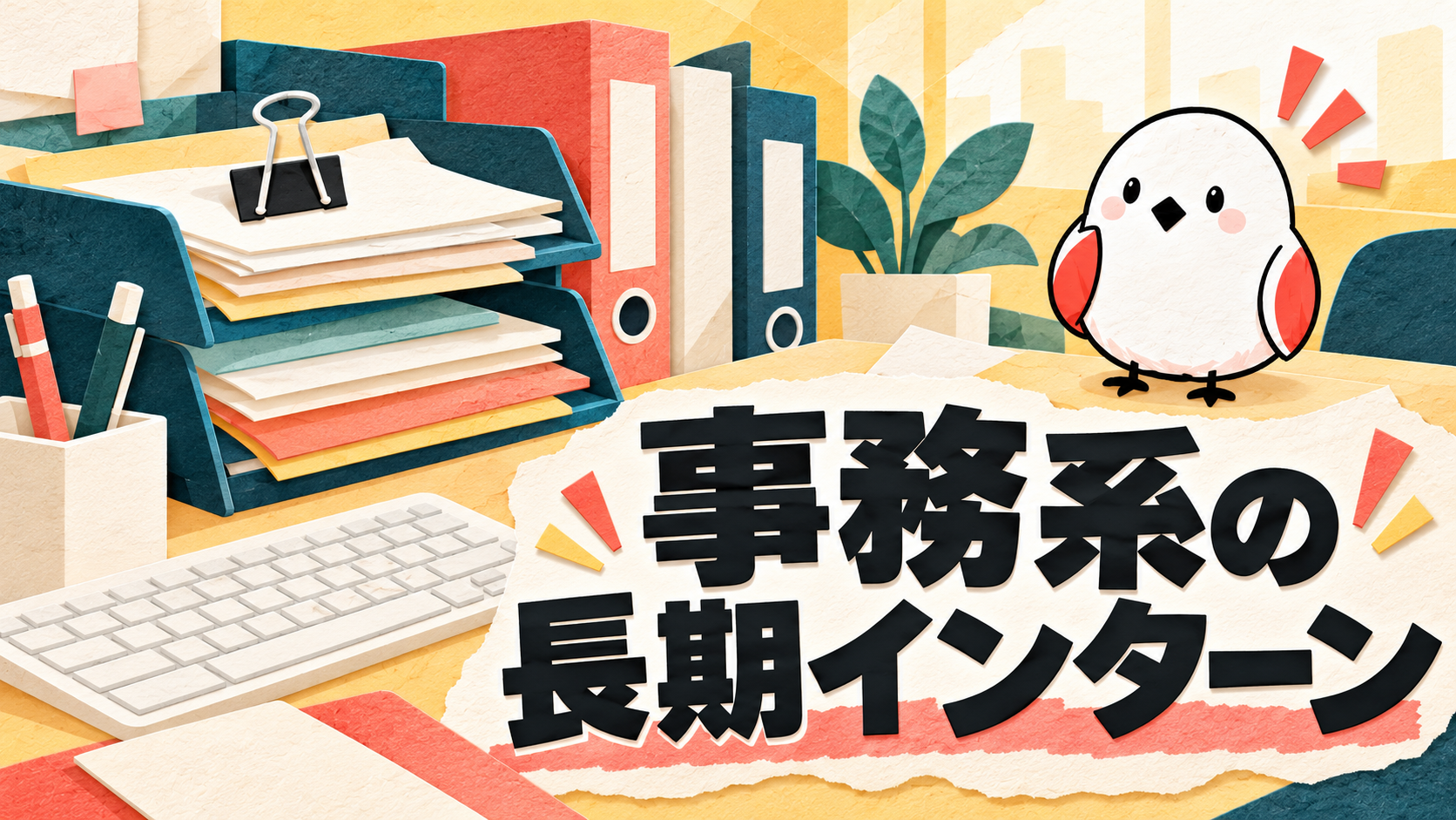 事務・アシスタントの長期インターン｜向いてる人と身につくスキル