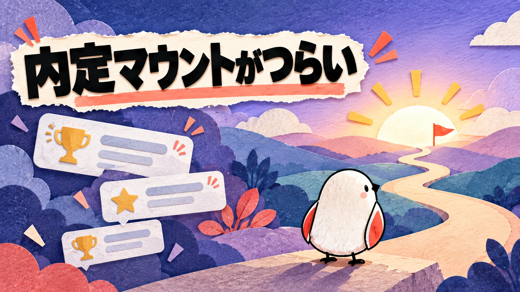内定マウントがつらい…SNSの就活比較に疲れた時にやるべき3つのこと
