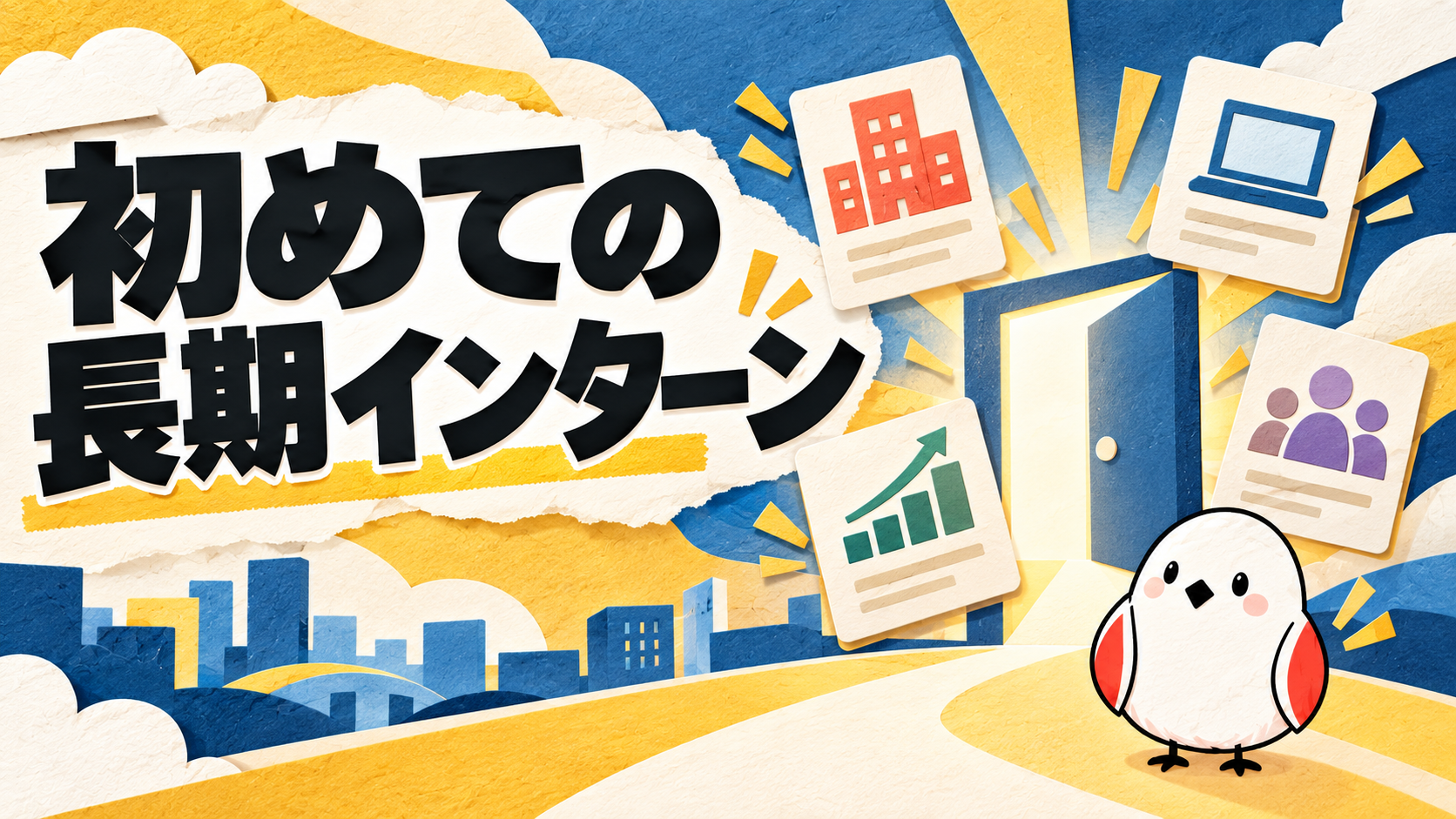 初めての長期インターンにおすすめの求人4選｜未経験OKの選び方 | GAKUTEN Media