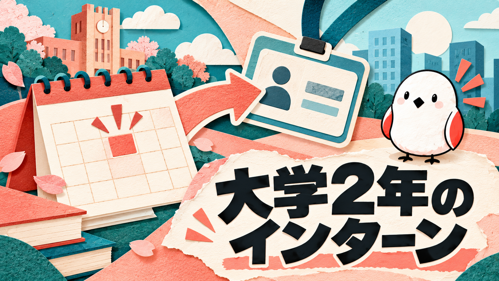 大学2年生のインターンは早い？始め方と失敗しない探し方