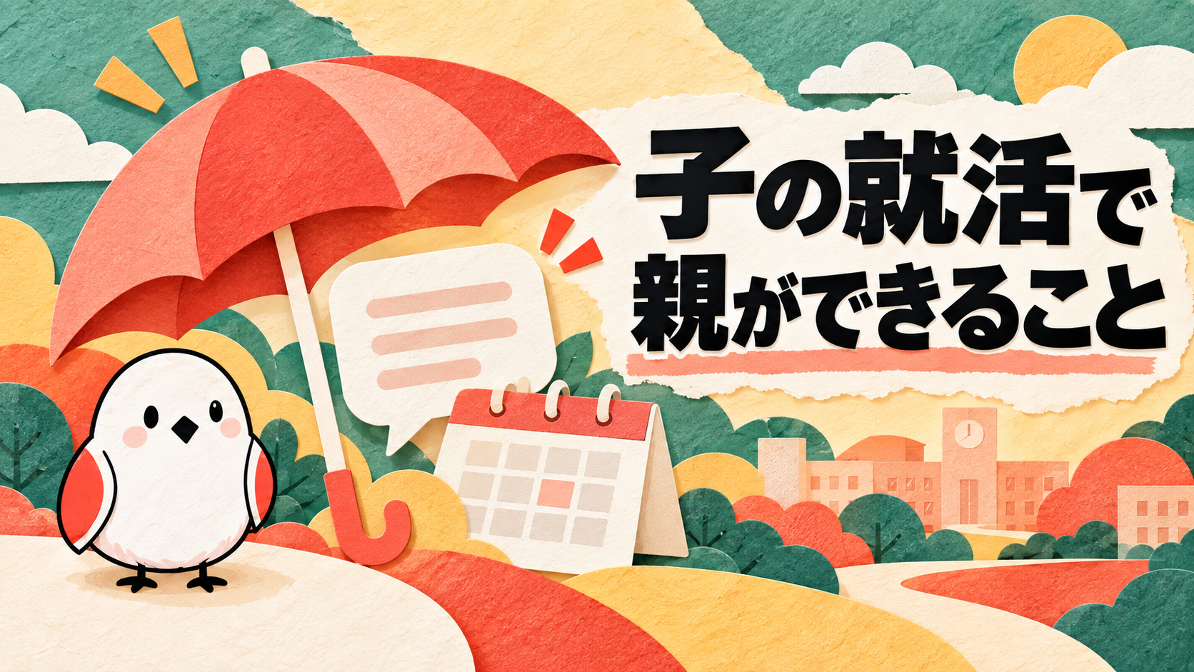 子どもの就活で親ができること｜やってはいけないNG行動と正しい支え方