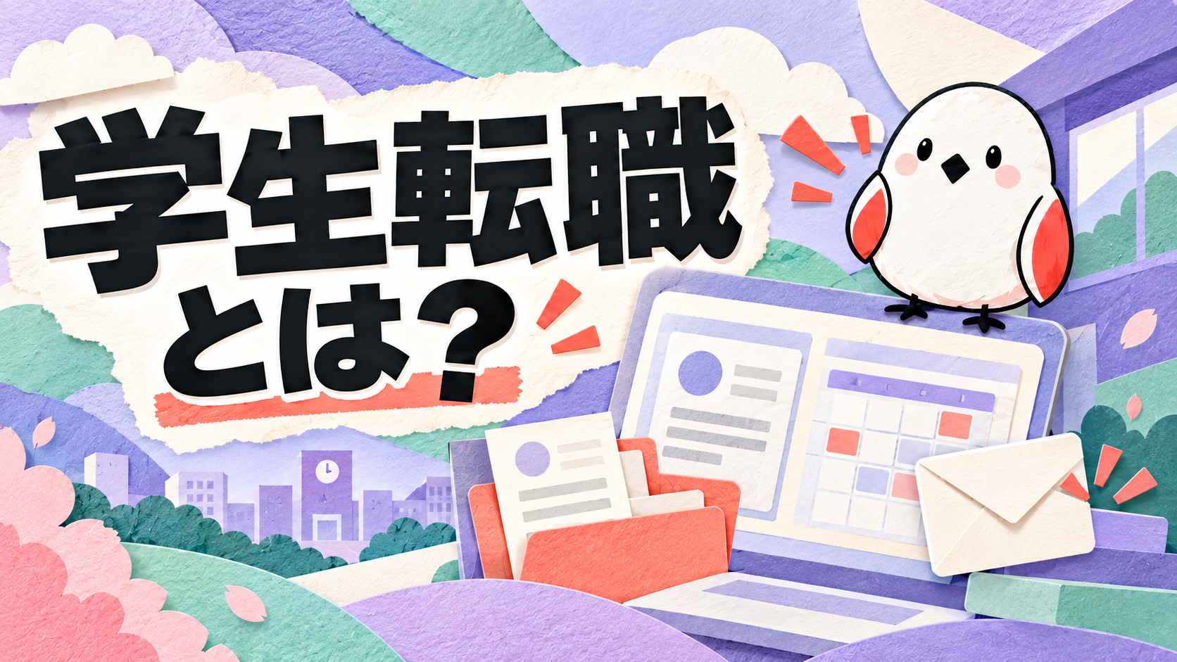 学生転職(GAKUTEN)とは？就活を一括管理できる無料サービスを紹介