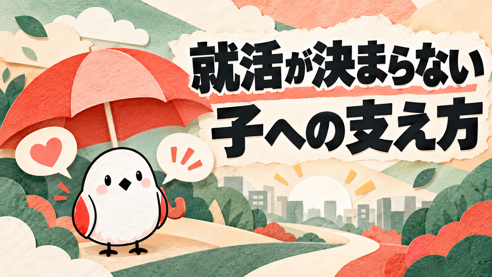 就活が決まらない子に親ができる7つの対応｜NG言葉と正しい支え方