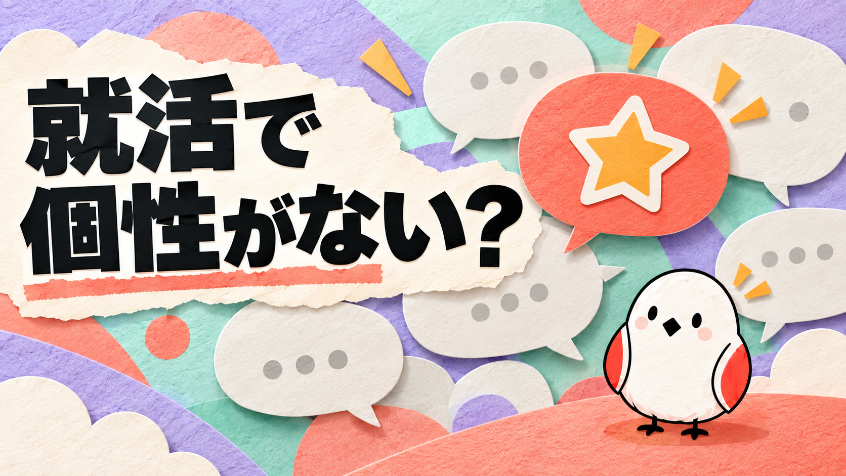 就活で個性がないと悩む人へ｜面接官の印象に残る話し方5選