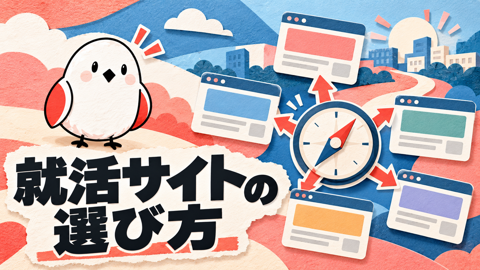 就活サイトおすすめ5選｜目的別に比較して選ぶ方法【2026年版】