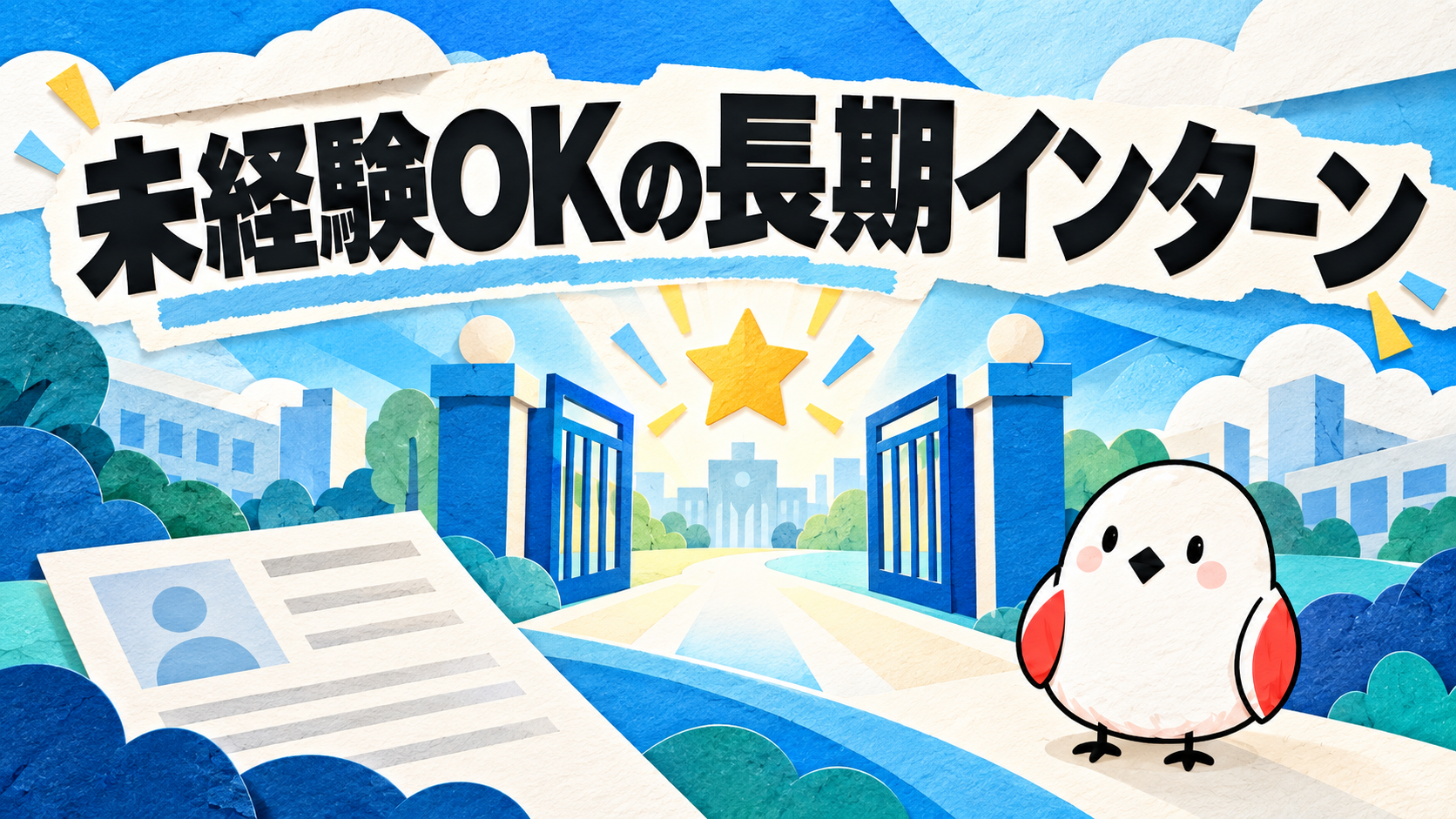 未経験OKの長期インターン｜受かる人の特徴と始め方5ステップ
