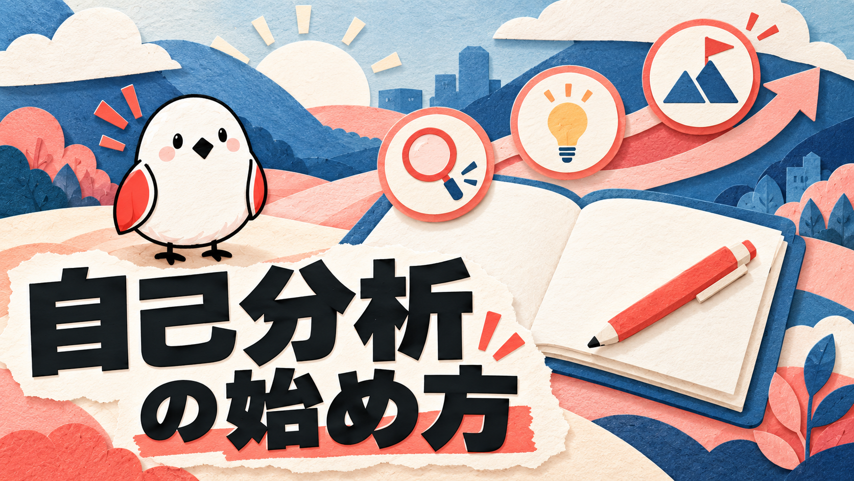自己分析のやり方がわからない人へ｜3ステップで始める実践法