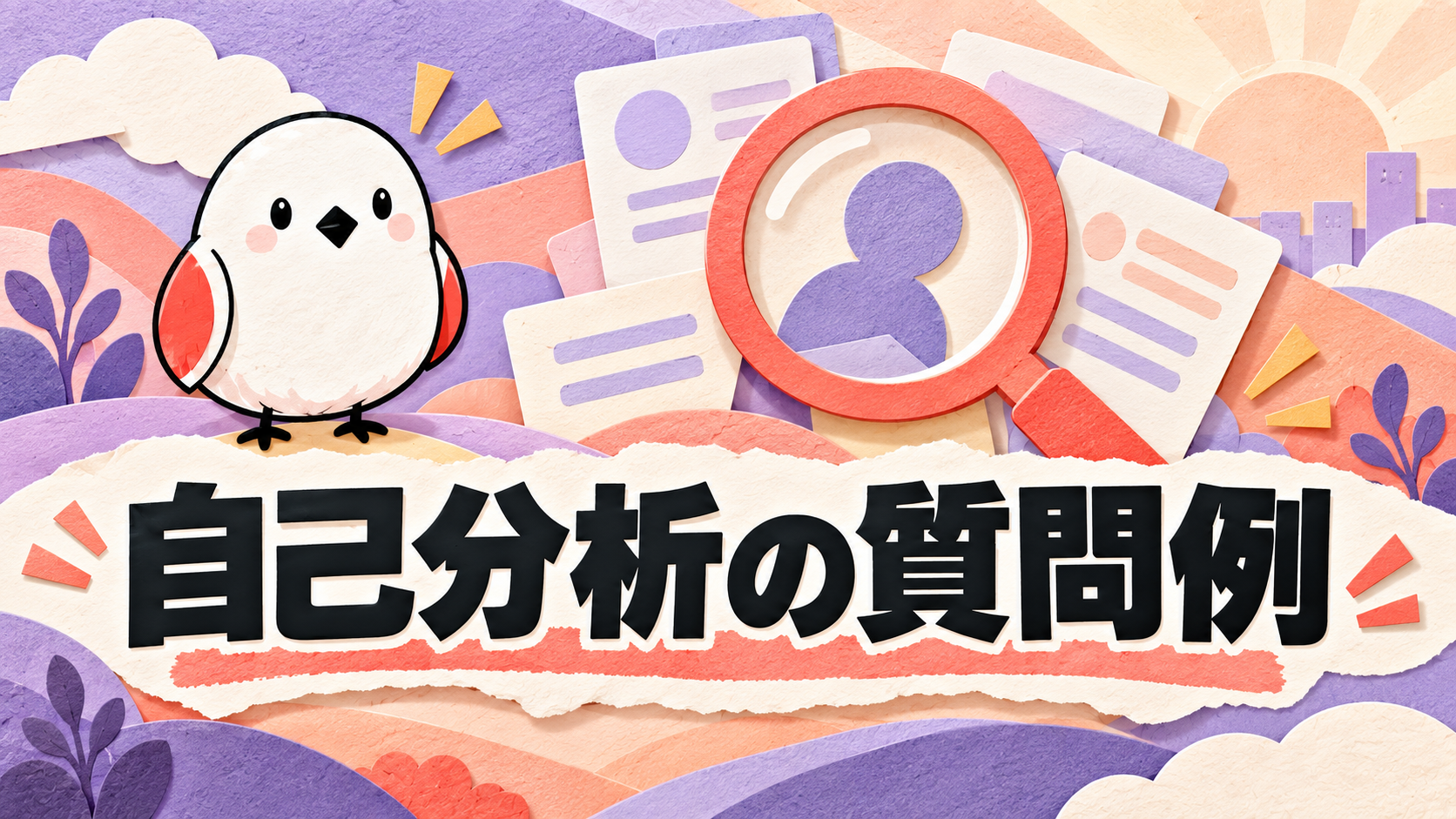 自己分析の質問例｜強みを言語化して志望動機に変える方法
