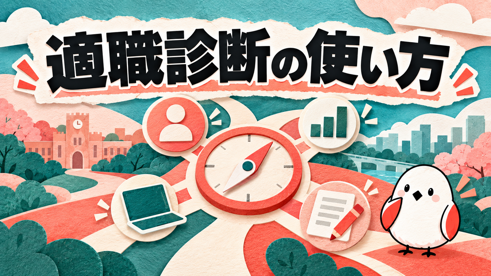 適職診断で自分に向いてる仕事を見つける方法｜大学生の就活軸