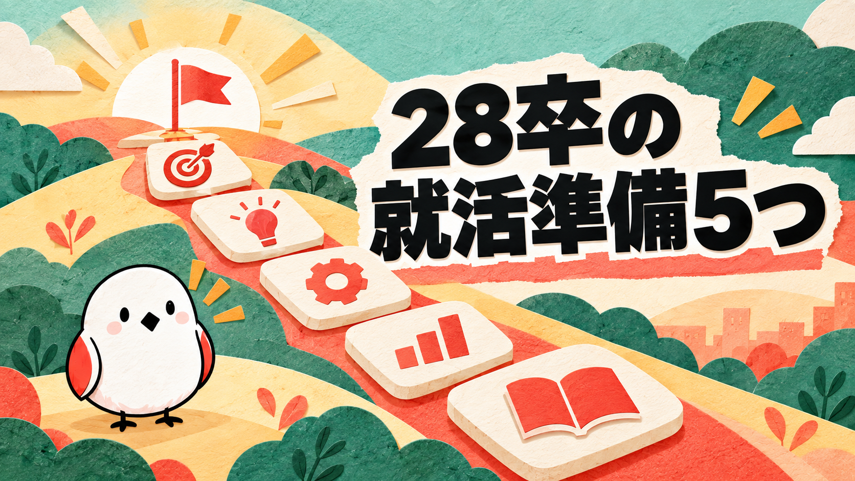 28卒で就活に焦る前に｜内定者がやっている準備5つの違い