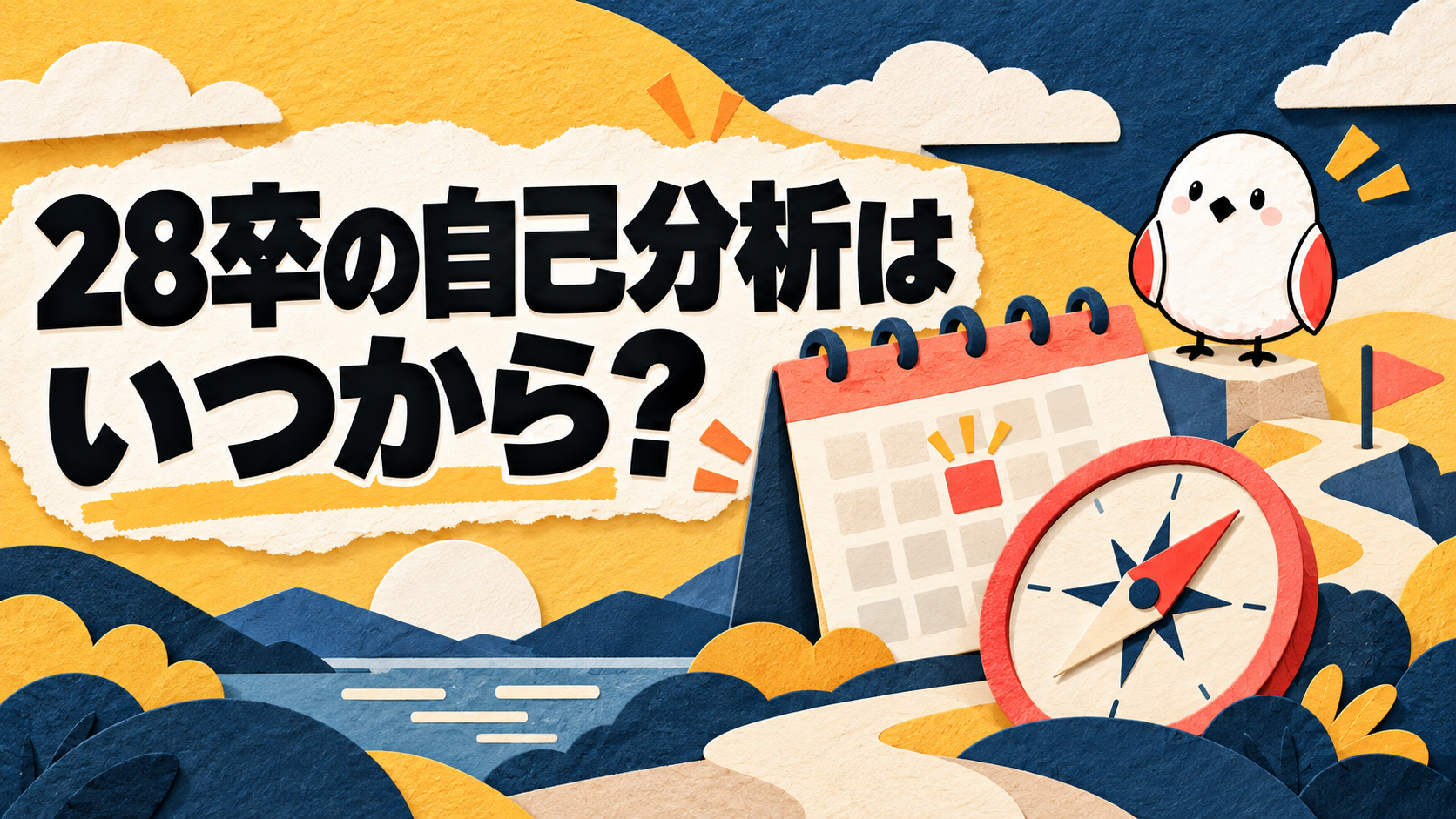 28卒の自己分析はいつから？正しい時期と4ステップ進め方 | GAKUTEN Media