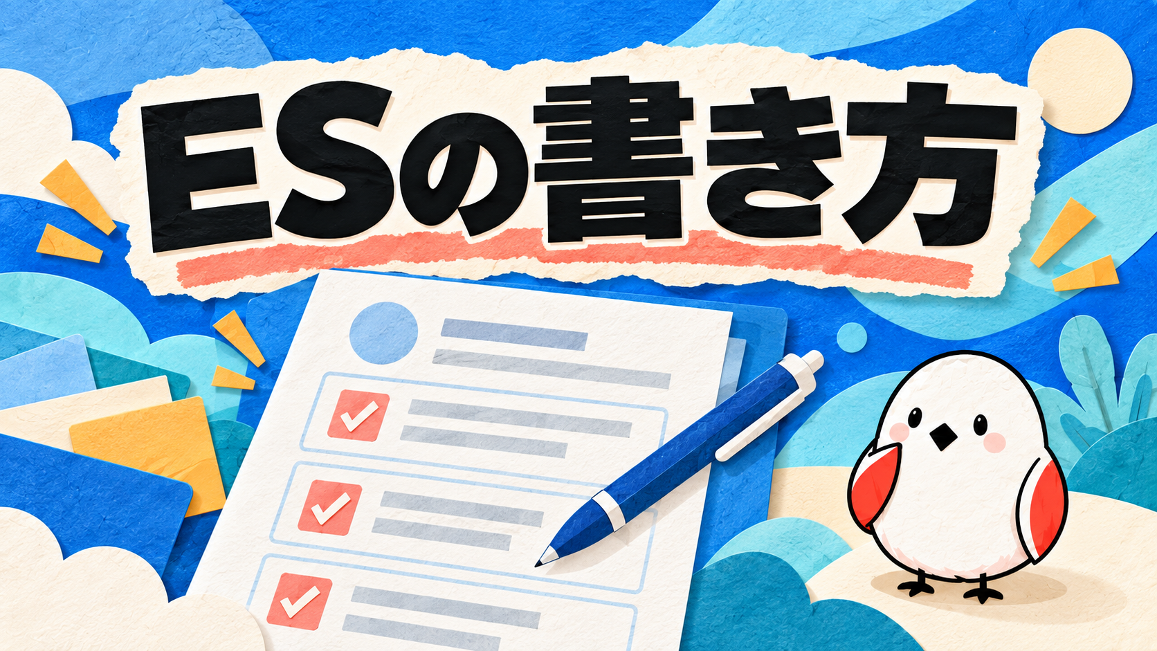 ES(エントリーシート)の書き方｜通過率が上がる5つのコツと例文