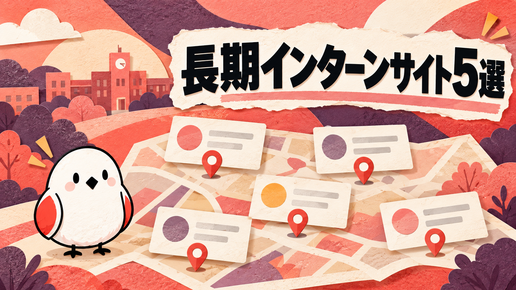 【2026年最新版】長期インターンおすすめサイト5選｜失敗しない選び方と活用法 | GAKUTEN Media