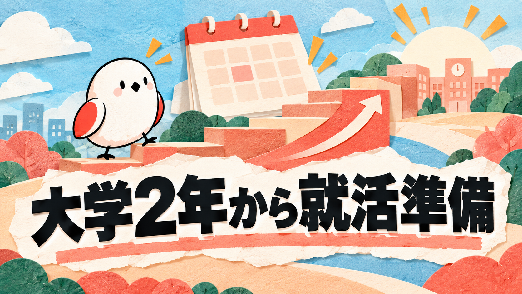 【28卒向け】就活の進め方ガイド｜大学2年生が今すぐ取り組むべきこと