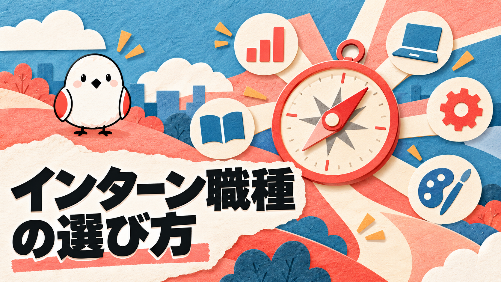 インターンの職種の選び方｜タイプ別おすすめと決め方3ステップ
