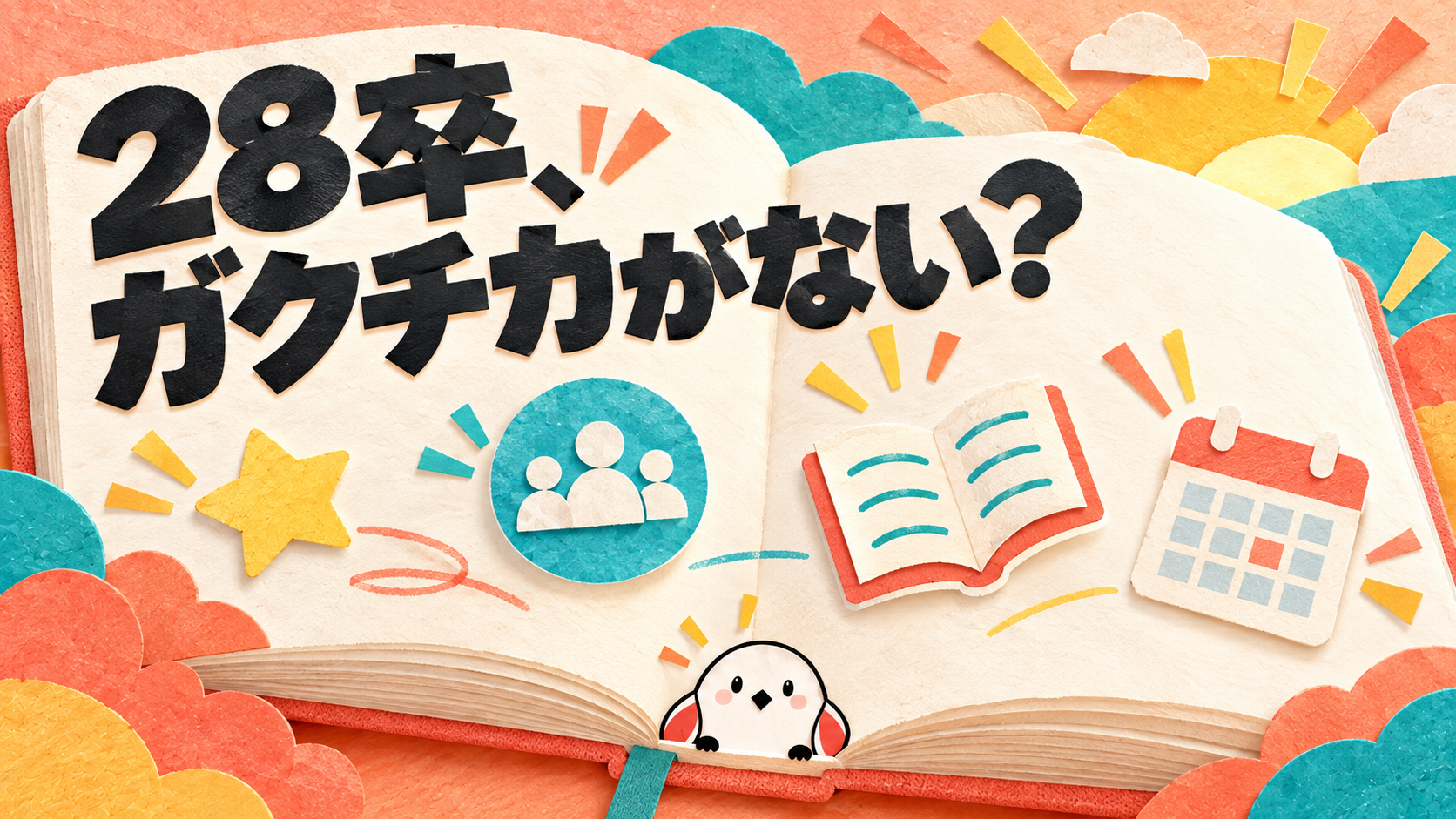 ガクチカがない28卒へ｜今から間に合う作り方と例文3選