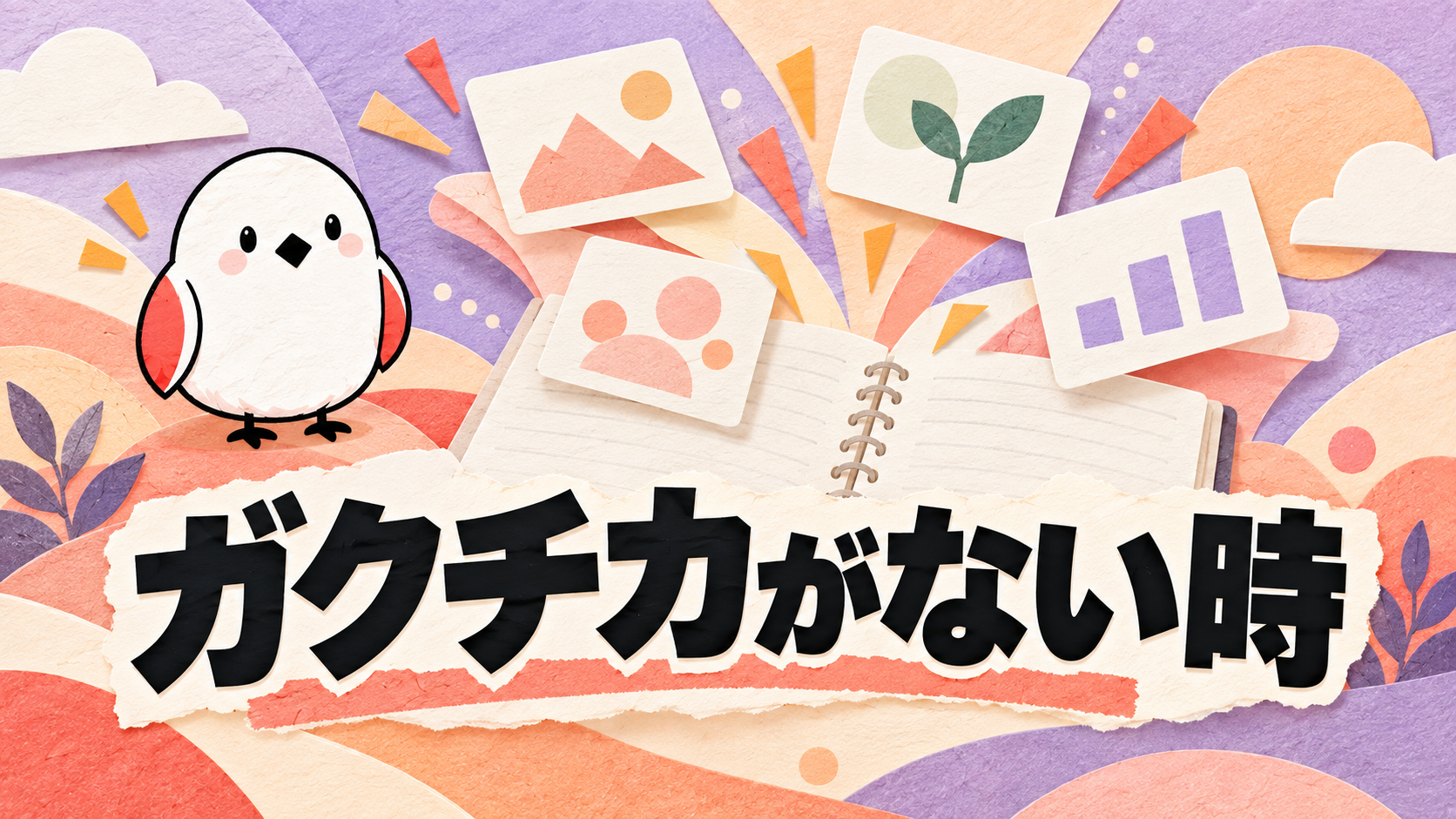 ガクチカがない…と悩む就活生へ。面接官に伝わるガクチカの見つけ方