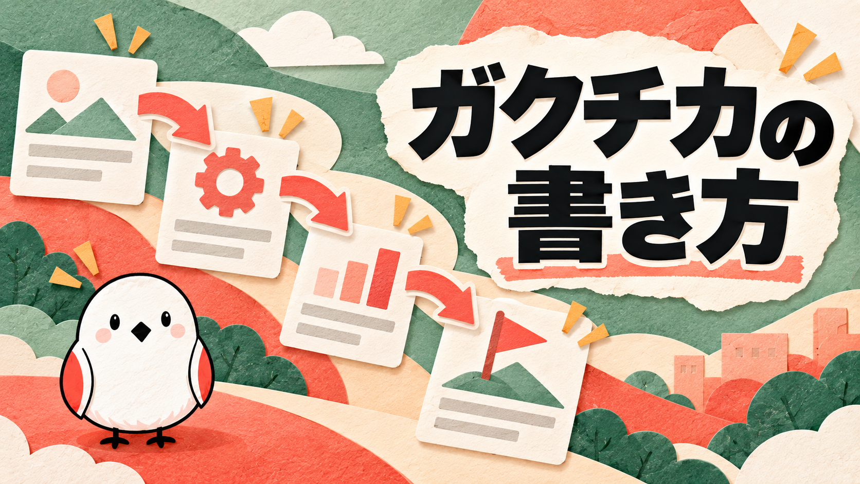 ガクチカの書き方｜内定者が使うSTAR法の構成と例文3パターン