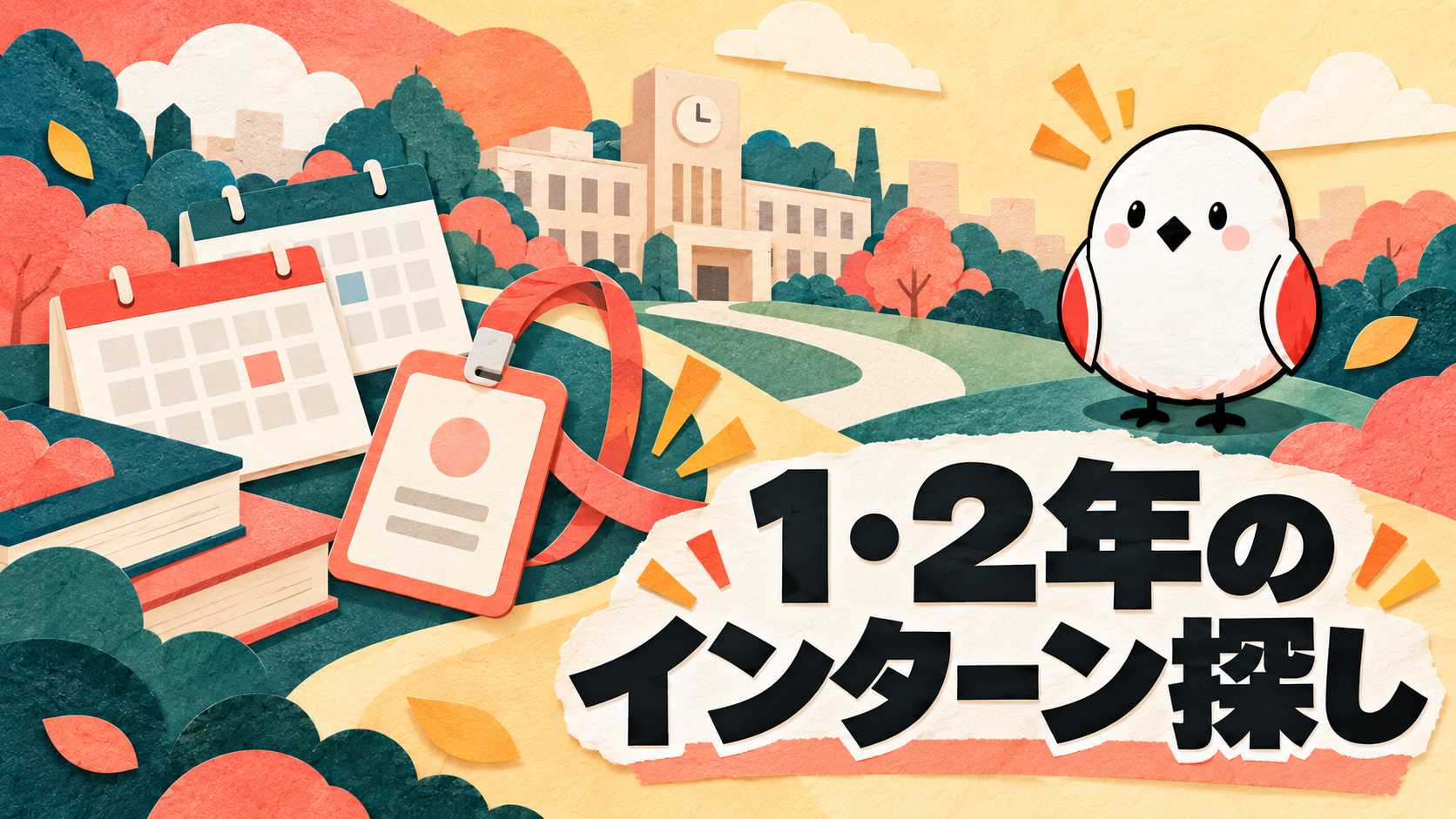 大学1・2年生の長期インターンの探し方｜選ぶべき企業の5つの条件