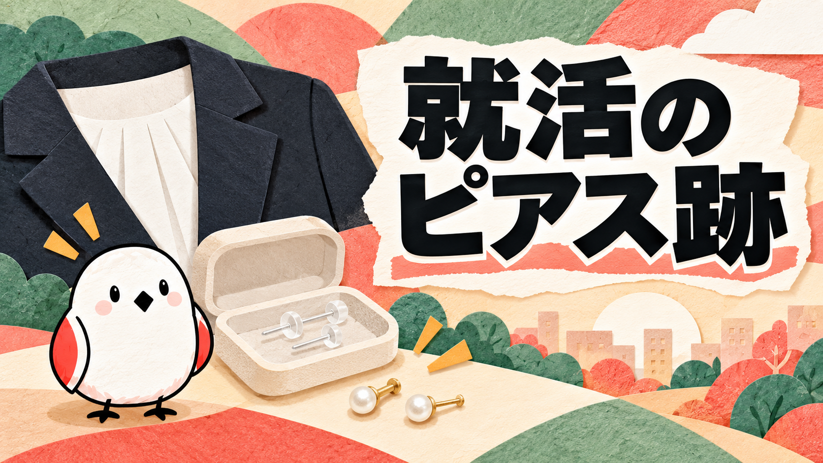 就活でピアス跡はバレる？人事の本音と業界別NG度・隠し方