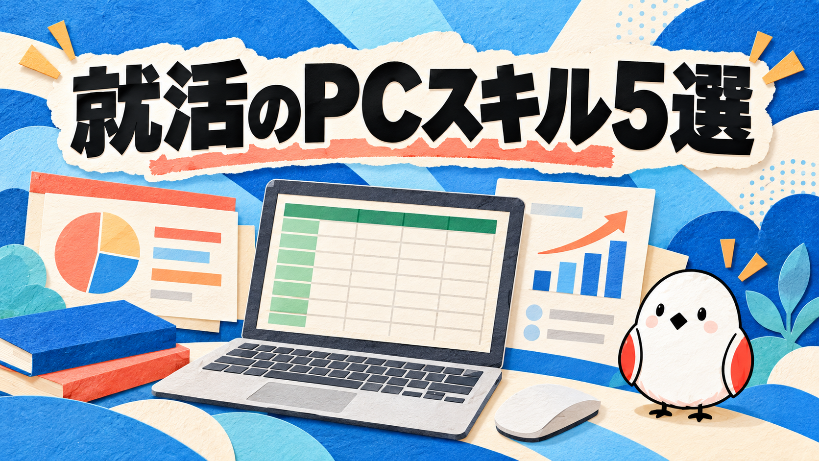 就活で必要なパソコンスキル5選｜企業が評価する力と習得法【28卒】