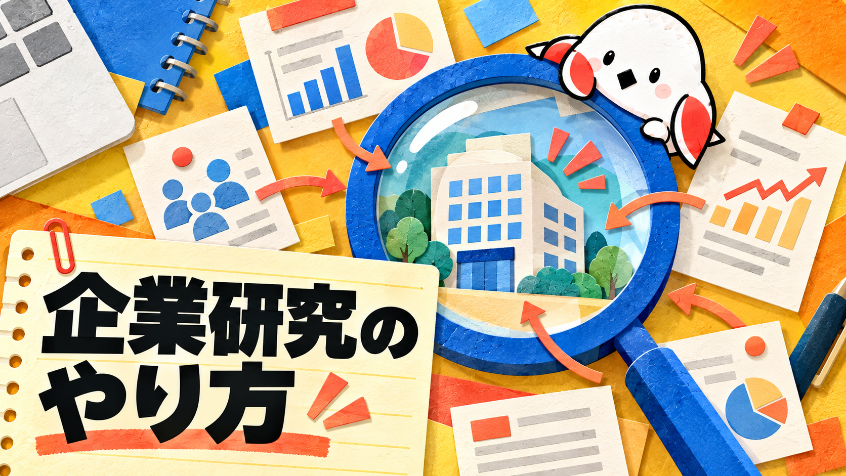就活の企業研究はどうやる？調べ方から整理・活用までの進め方