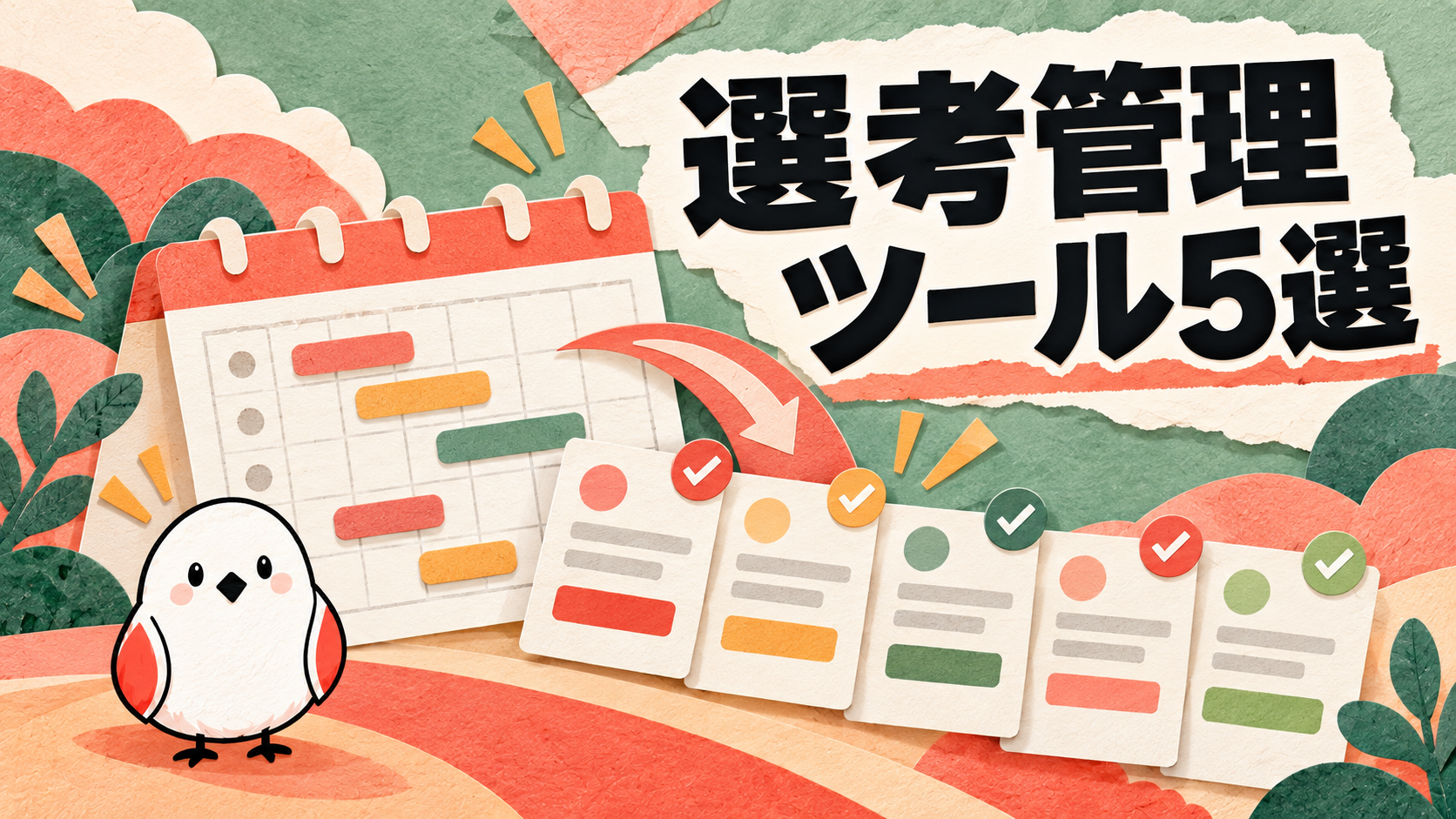 就活の選考管理を楽にする無料ツール5選｜選考漏れを防ぐ方法
