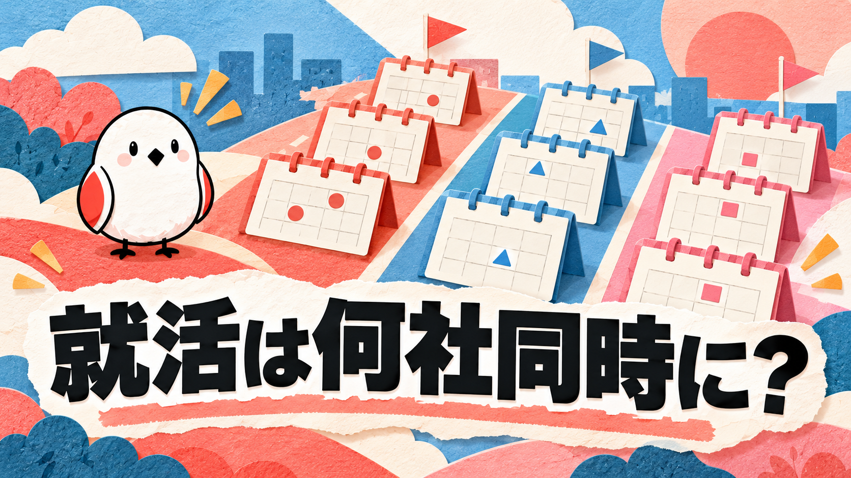 就活は何社同時に進める？複数企業の選考を並行して管理するコツ