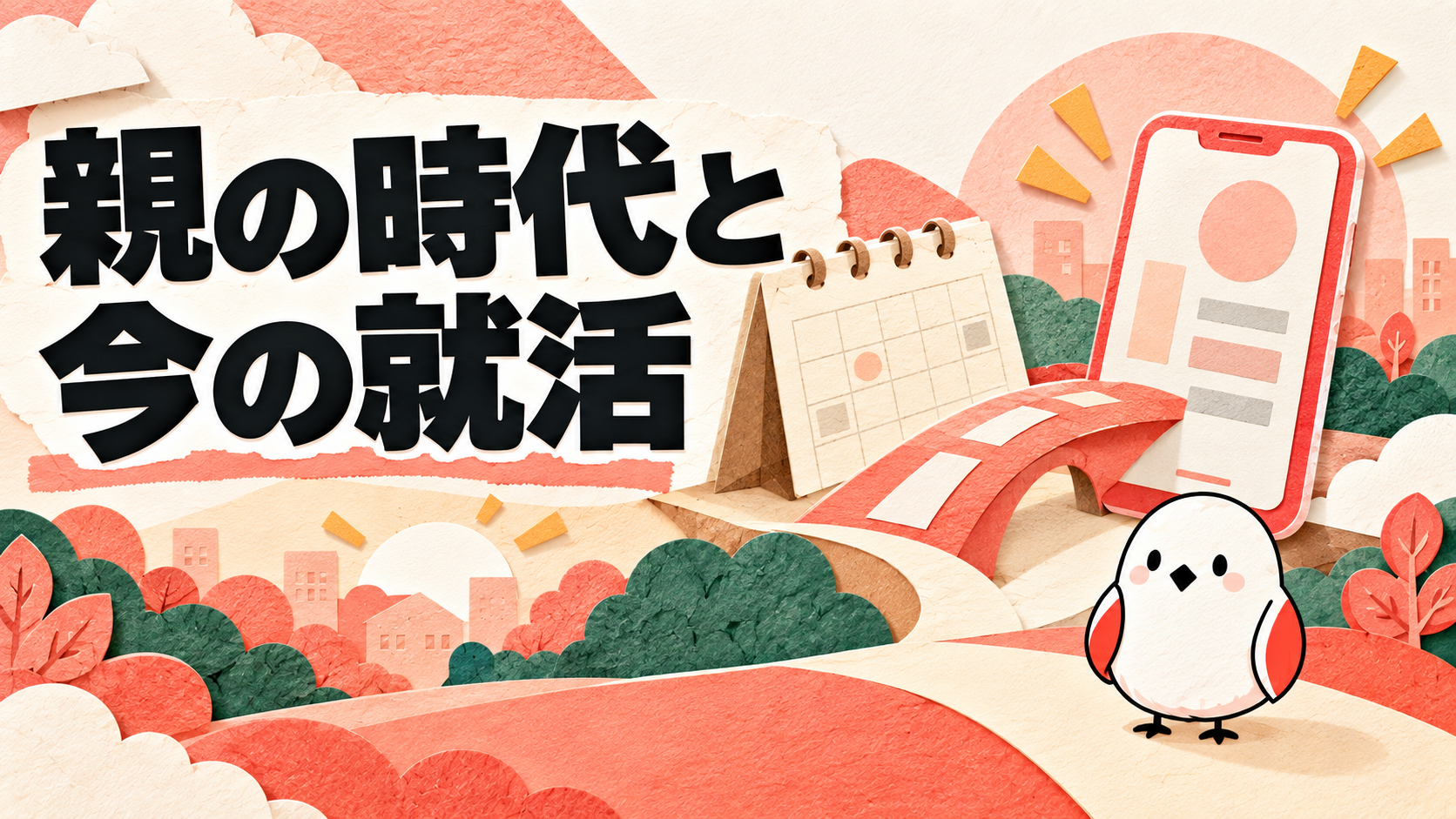 就活は親の時代と全然違う｜知るべき5つの変化と子どもへの接し方