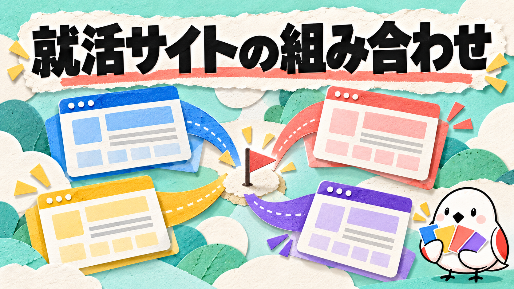 就活サイトおすすめの選び方｜目的別の組み合わせで効率化する方法